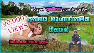 වක්කඩ ළඟ ගීතයේ තේරුම  Wakkada Langa Song Meaning  Wakkada Langa Review [upl. by Nida]