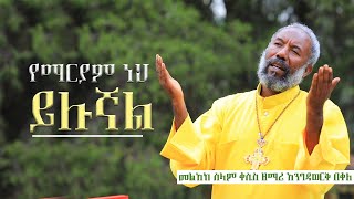 🛑 አዲስ ዝማሬ  የማርያም ነህ ይሉኛል  ዘማሪ አንግዳወርቅ dejtenahu [upl. by Aihsotal]