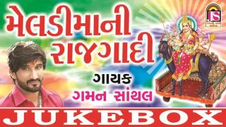 Gaman Santhal Devotional Song  Meldimaani Raj Gadi  Gujarati Audio Jukebox [upl. by Silletram]