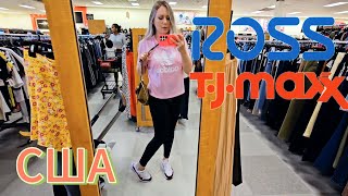 БРЕНДОВЫЕ ВЕЩИ И ОБУВЬ😍Большие скидки‼️TJ Maxx и Ross Лиса в Америке Южная Каролина Жизнь в США [upl. by Ackley474]