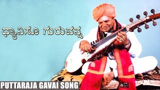 ಧ್ಯಾನಿಸೂ ಗುರುವನ್ನ  Puttaraja Gavai Song  Kannada Songs KundanTvKannada godsongs [upl. by Eilama]