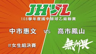 108學年度國中排球聯賽 中市惠文 VS 高市鳳山 [upl. by Atrim]