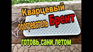 Обзор Кварцевый обогреватель БРЕНТ фирмы WarmBest [upl. by Aihseit494]