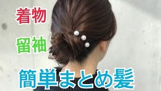 着物、留袖に合うまとめ髪 SALONTube サロンチューブ 美容師 渡邊義明 [upl. by Roane859]