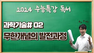 2025수능특강독서과학기술02 무한개념의 발전과정 수능특강변형문제요청하세요 [upl. by Nannerb249]