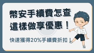 幣安手續費是多少？怎麼查？5秒獲得20手新費折扣的秘訣！幣安手續費 [upl. by Laaspere803]