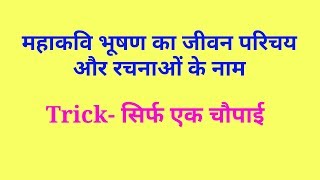 कवि भूषण की रचनाएं और जीवन परिचय Kavi Bhushan ki rachnayen trick [upl. by Cassandry]