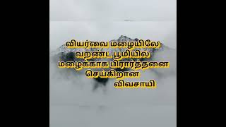 தமிழ் கவிதை tamil kavithai vediojose822jo [upl. by Aimat]