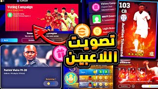 كوينز اضافية وماتش باس خرافي 🔥🤯 تجميع هدايا اليوم وشرح جميع الاضافات 😱efootball 2025 [upl. by Dranreb741]