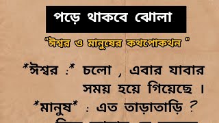 পড়ে থাকবে ঝোলা। ঈশ্বর ও মানুষের মধ্যে কথপোকথন। পৌরাণিকগল্প [upl. by Chlori522]