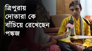 ত্রিপুরায় দোতারা কে বাঁচিয়ে রেখেছেন পঙ্কজ [upl. by Hayouqes]