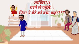 Aakhir Marne Se Pahle Pita Ne Bete Ko Kya Kaha cartoon viralvideo video trending ytvideo [upl. by Aihsilat]