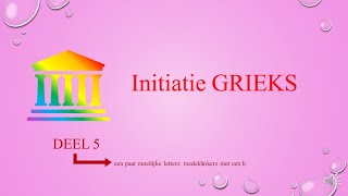 Initiatie Grieks deel 5 medeklinkers met een h [upl. by Naples611]