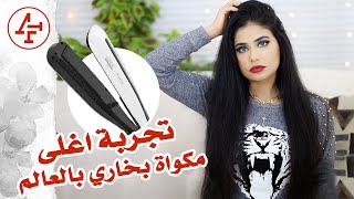 شوفو تجربتي مع مكواة البخار لتسريح او فرد الشعر ورأيي الصريح بالجهاز [upl. by Eive630]