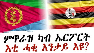 ምጥራዝ ኤርትራውያን ካብ ኤርፖርት ናይ ዩጋንዳ፣ እቲ ሓቂ እንታይዩ [upl. by Gunas]