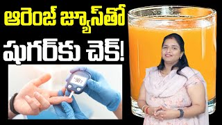 Dr Shivani Reddy About Diabetes  ఆరెంజ్ జ్యూస్ తో షుగర్ కు చెక్  Health 360 [upl. by Beka]