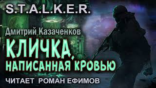 STALKER Кличка написанная кровью аудиокнига БОЕВАЯ ФАНТАСТИКА Читает Роман Ефимов [upl. by Akiret]