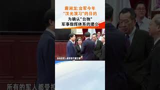 唐湘龙台军今年“汉光演习”的目的，为确认“台独”军事指挥体系的建立两岸U观察第二季 两岸U观察第三季 海峡新干线 [upl. by Nylacaj]