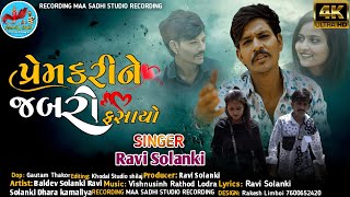 prem kare ne jabro fansaye l singer  ravi solanki ll Letest Gujarati Song 2024 l Maa Sadhi Studio [upl. by Lekcar737]