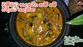 කිරට හදන රසම රස වම්⁣බටු කරිය Wambatu Curry Wambatu Recipe Sinhala Brinjal Curry Recipe [upl. by Nanni]