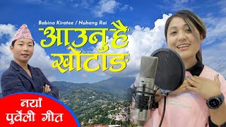 New Purbeli Lok Geet Aaunu Hai khotang By Babina Kiratee  Nuhang Rai आउनु है खोटाङ्ग 2079 [upl. by Ahseirej]