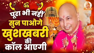 गुरुजी की प्रार्थना सुनने के बाद खुशखबरी की कॉल आएगी  Guruji Satsang  Guruji Ke Bhajan GurujiSong [upl. by Christiansen]