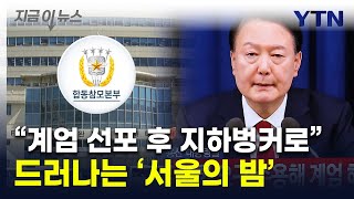 quot尹 긴급 계엄선포 직후 지하벙커 내려갔다quot심야 합참에 집결 지금이뉴스  YTN [upl. by Alliuqa]