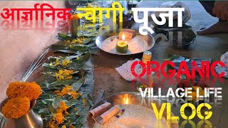 Organic न्वागी पुजा  nepali village life new video village life BirenThebeOfficial [upl. by Errol]