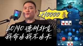 德州扑克vlog1  线上Wepoker 2040  扑克之神让我们中三条  是让我们fold吗？ [upl. by Conan842]