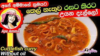 ✔ Cuttlefish තෙල් නැතුව රසට කිරට උයන දැල්ලෝ Dallo curry without oil by Apé Amma [upl. by Emmalynn]