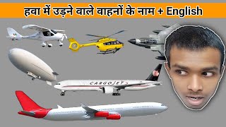 हवा में उड़ने वाले वाहनों के नाम  air vesicless name  vesicles name in hindi [upl. by Aiekan]