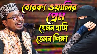 Kabir Bin Samad New Waz। বোরকা ওয়ালির প্রেম। যেমন হাসি 🤓 তেমন শিক্ষা। কবির বিন সামাদ [upl. by Yarvis]