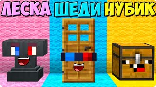 😂ПРЯТКИ НО ТОЛЬКО БЛОКАМИ В МАЙНКРАФТ ШЕДИ ЛЕСКА И НУБИК ТРОЛЛИНГ MINECRAFT [upl. by Avera]