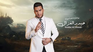 حيدر الغزال  غاثك صيتي  Haidar Al Ghazal  Ghathak Siti Official Lyric Video 2024 [upl. by Rao]