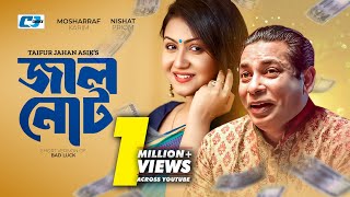 Jhal Not  জাল নোট  Short Version Drama  Mosharraf Karim  Nishat Priom  Bangla Natok 2024 [upl. by Eetsirhc]