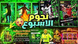 رسميا🔥لاعيبه بوستر مجانية بتوصل ماكس 102🤯🔥بكج نجوم اسبوع قادم🔥احداث يوم الخميس🔥efootball 2025 mobile [upl. by Bonnee355]