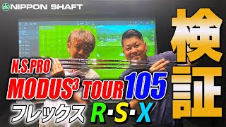 フレックス違いのデータやります！【NSPRO MODUS3 TOUR105】フレックス別試打シリーズ！ [upl. by Aneehsat]