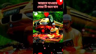 জান্নাতে যাওয়ার দোয়া টি শুনে যান trending loveallah [upl. by Harad]