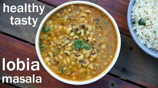 lobia recipe  lobia masala  लोबिया मसाला रेसिपी  black eyed peas recipe  rongi recipe [upl. by Arel498]