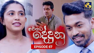 ALUPATA DEDUNU  අළුපාට දේදුනු  Episode 67  07th April 2024 [upl. by Eelessej]