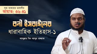 বনী ইসরাঈলের ধারাবাহিক ইতিহাস │ সূরা বাক্বারার তাফসীর I ১০ম অংশ │ Abdullah Bin Abdur Razzak [upl. by Mackay]