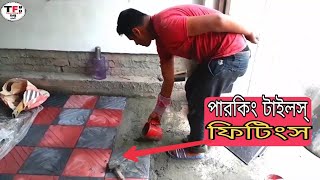 How to parking tiles install in Bangladesh ।।। পারকিং টাইলস্ ফিটিং।।। 👍👍👍 [upl. by Wilfred195]