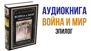 Лев Толстой Война и Мир Аудиокнига Война и мир Эпилог аудиокниги книги литература [upl. by Einyaj]