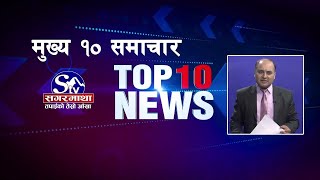 मुख्य १० समाचारः१६ असोज २०८१  Top 10 news 02 Oct 2024 [upl. by Nirej358]