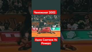 Чемпионат 2002 год борьба ммаmotivation mma спорт [upl. by Keung]