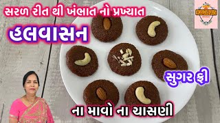 ખાંડ વગર કંદોઈ ની દુકાન જેવો ખંભાત નો ફેમસ હલવાસન બનાવવાની રીતદાણેદાર હેલ્દી હલવાસન બનાવવાની રીત [upl. by Analart]