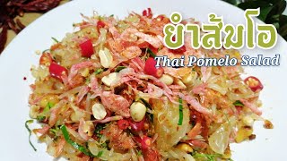 ยำส้มโอ​ แบบบ้านๆ​ รสชาติจัดจ้าน​ Thai Pomelo​ Salad RecipeYum SomO​สไตล์​ ทำกินง่าย​ ทำขายรวย [upl. by Ynaiffit510]