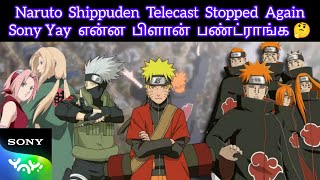 மறுபடியுமா 🥲 Reason Behind Naruto Shippuden Telecast Break naruto narutotamil [upl. by Yde]