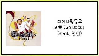 다이나믹듀오고백 Go Back feat 정인 가사Lyric [upl. by Volnay]