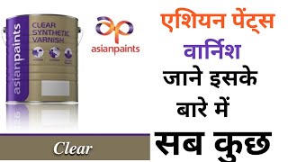 VARNISH वार्निश क्या है ASIAN PAINTS Clear Synthetic Varnish जाने इसके बारे में [upl. by Maighdiln]